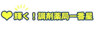 輝く！調剤薬局一番星